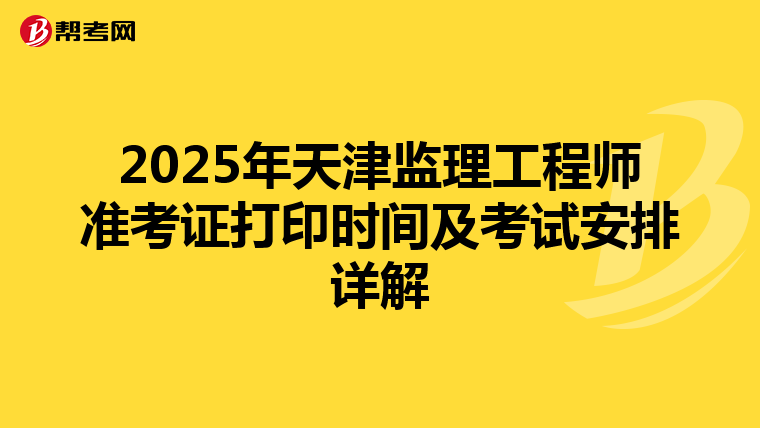 2025年天津監理工程師準考證打印時間及考試安排詳解