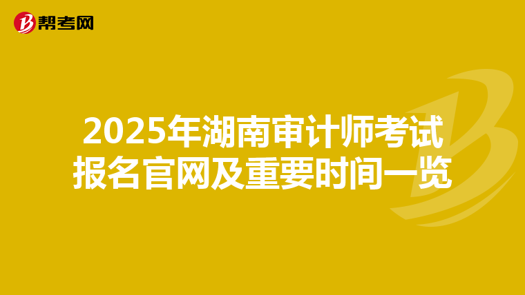 2025年湖南审计师考试报名官网及重要时间一览