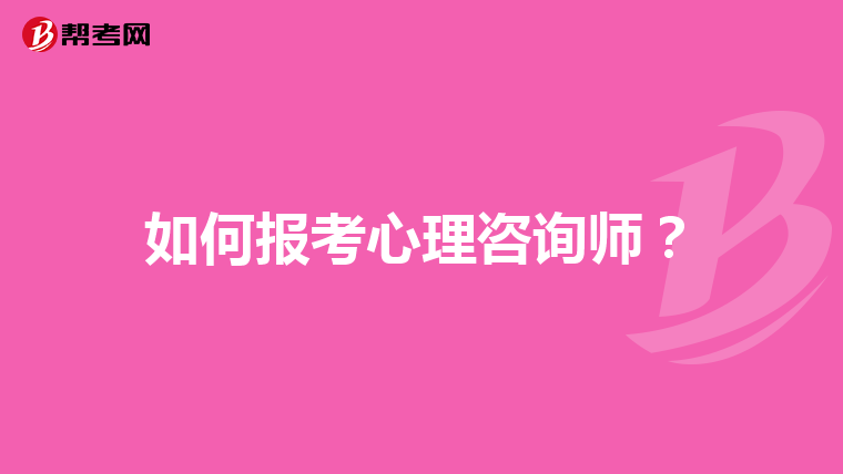 如何报考心理咨询师？