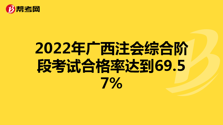 2022年廣西注會綜合階段考試合格率達到69.57%