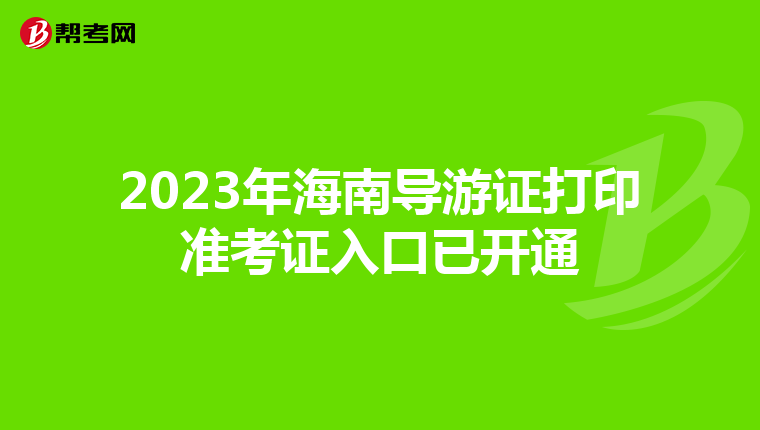 2023年海南导游证打印准考证入口已开通