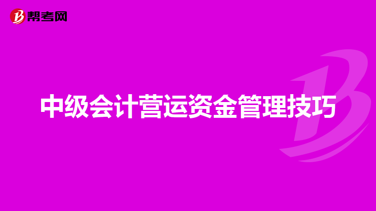 中级会计营运资金管理技巧