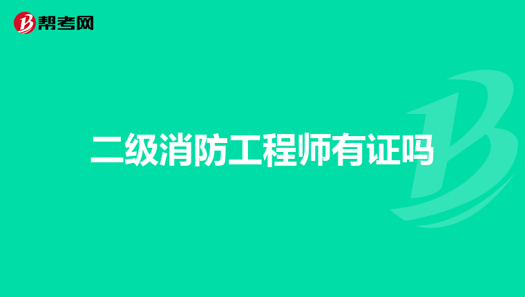 二级消防工程师有证吗