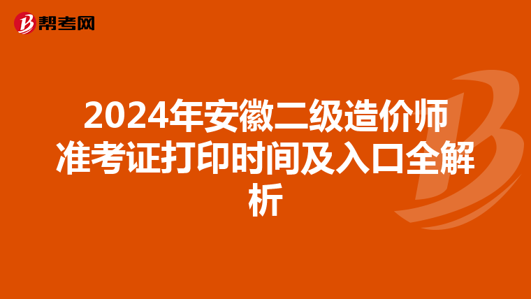2024年安徽二级造价师准考证打印时间及入口全解析