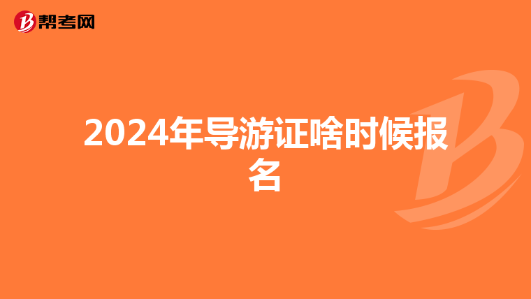 2024年导游证啥时候报名
