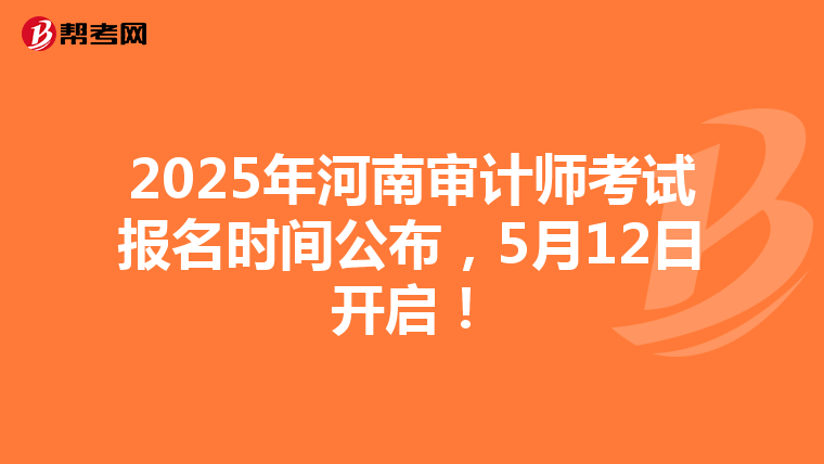 2025年河南审计师考试报名时间公布，5月12日开启！