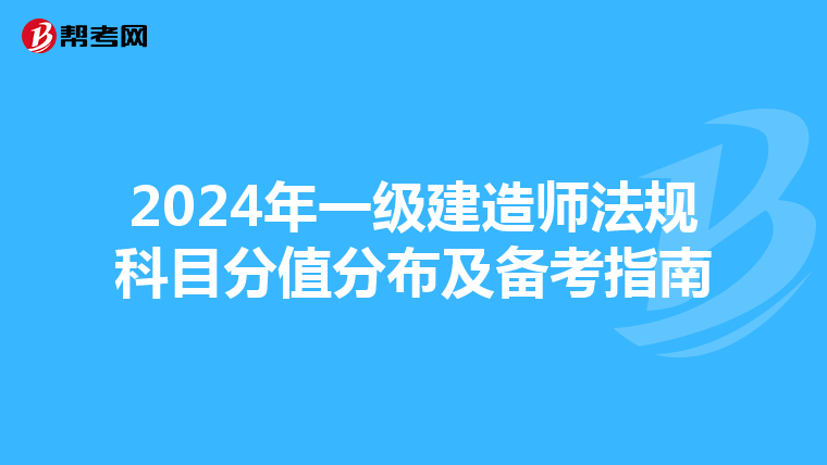 2024年一级建造师法规科目分值分布及备考指南