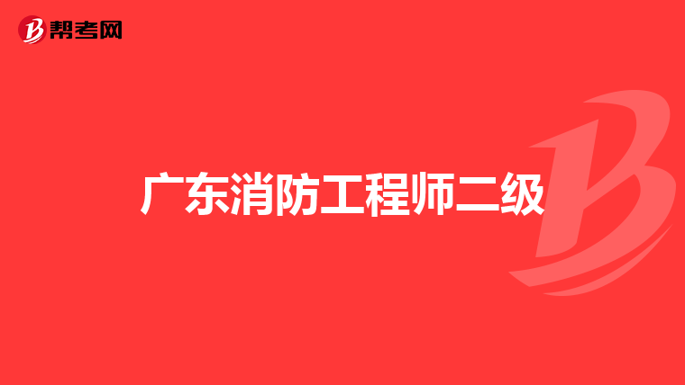 广东消防工程师二级