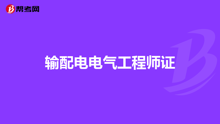 输配电电气工程师证