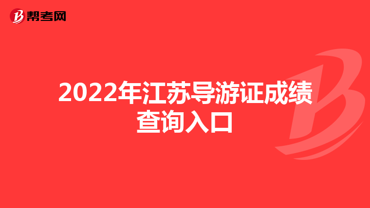 2022年江苏导游证成绩查询入口