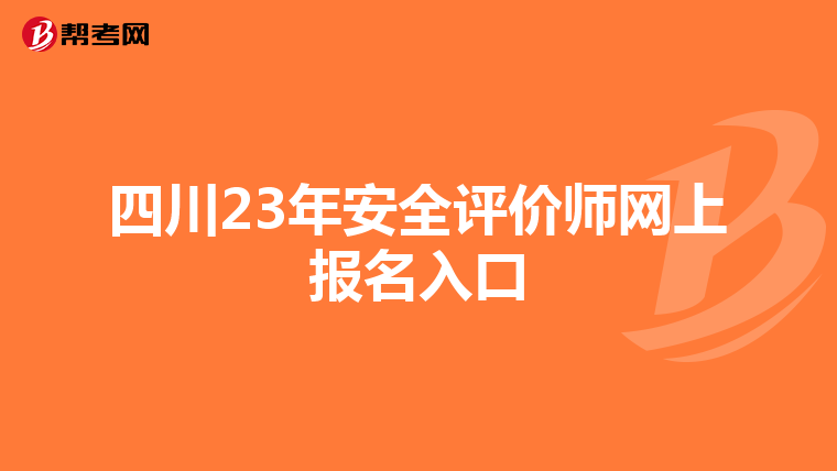 四川23年安全评价师网上报名入口