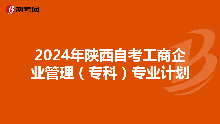 2024年陕西自考工商企业管理（专科）专业计划