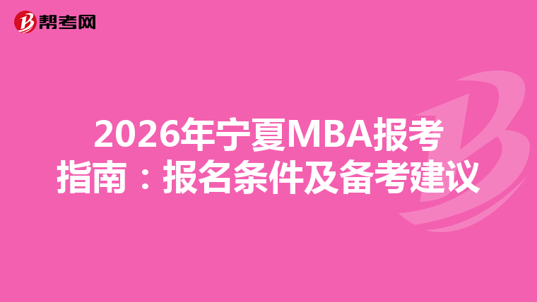 2026年宁夏MBA报考指南：报名条件及备考建议