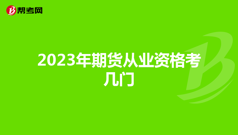2023年期货从业资格考几门