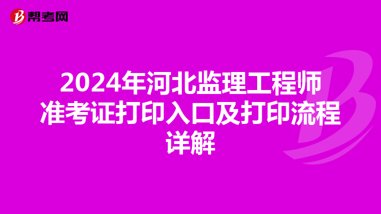 2024年河北监理工程师准考证打印入口及打印流程详解