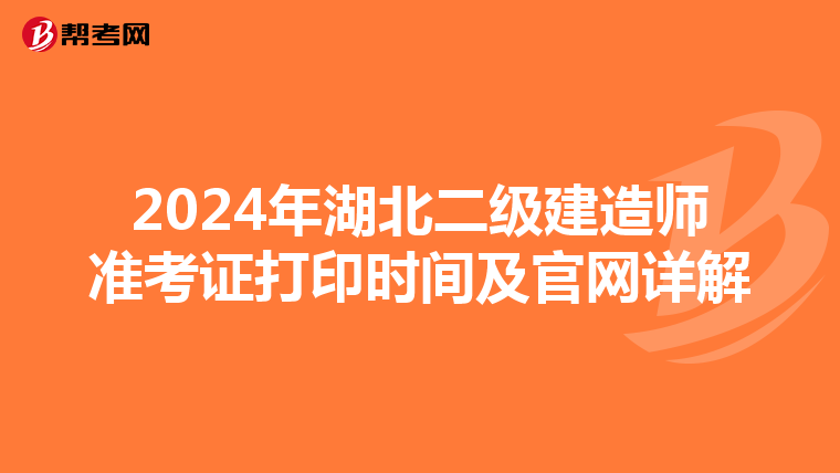 2024年湖北二级建造师准考证打印时间及官网详解