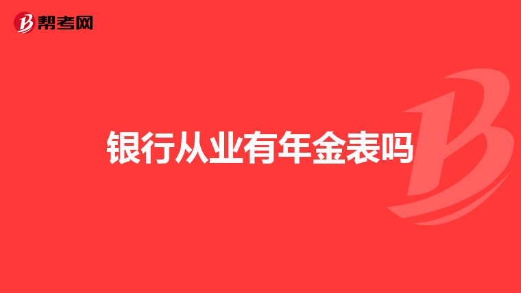 银行从业有年金表吗