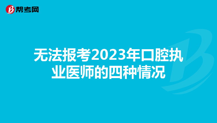無法報考2023年口腔執業醫師的四種情況