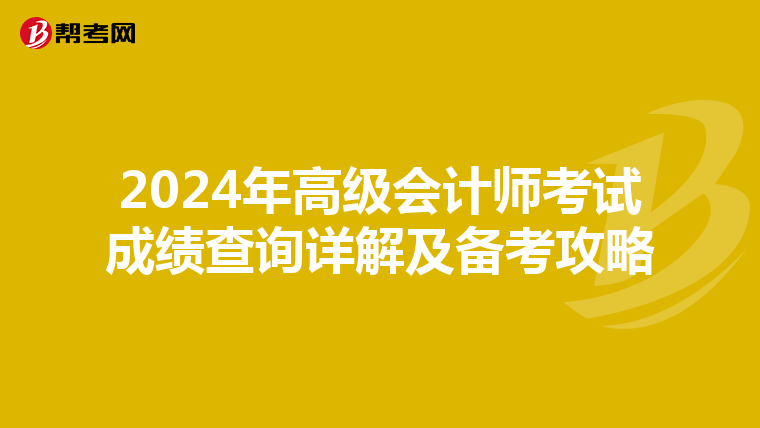 2024年高级会计师考试成绩查询详解及备考攻略