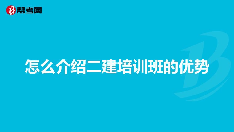 怎么介绍二建培训班的优势