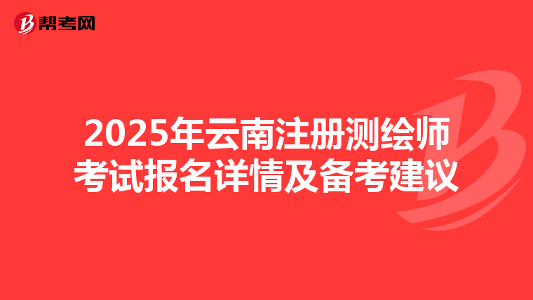 2025年云南注冊測繪師考試報名詳情及備考建議