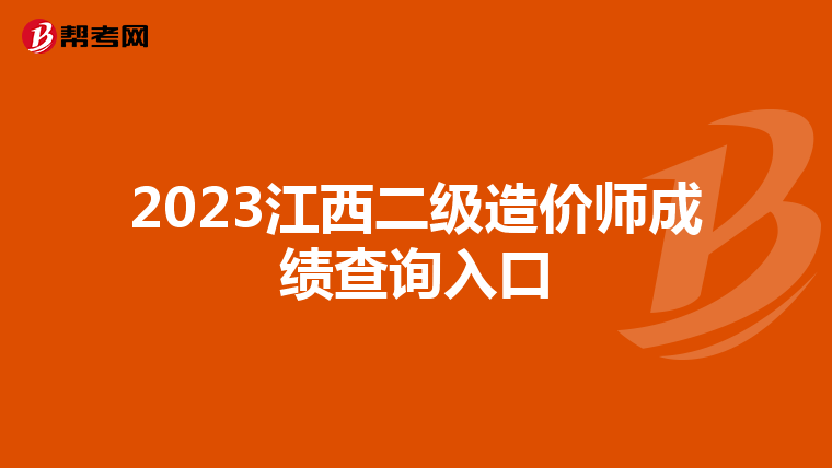 2023江西二级造价师成绩查询入口