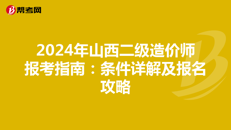 2024年山西二級造價師報考指南：條件詳解及報名攻略