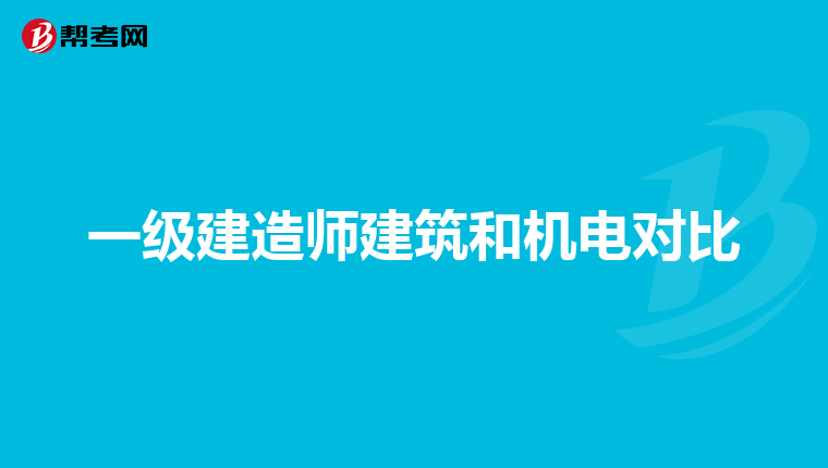 一级建造师建筑和机电对比