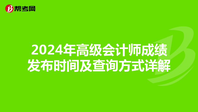 2024年高级会计师成绩发布时间及查询方式详解