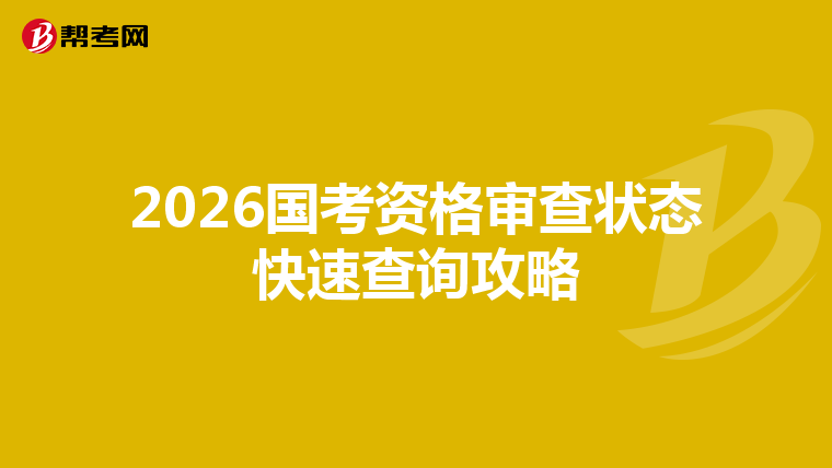 2026国考资格审查状态快速查询攻略