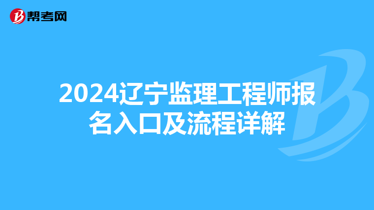 2024辽宁监理工程师报名入口及流程详解