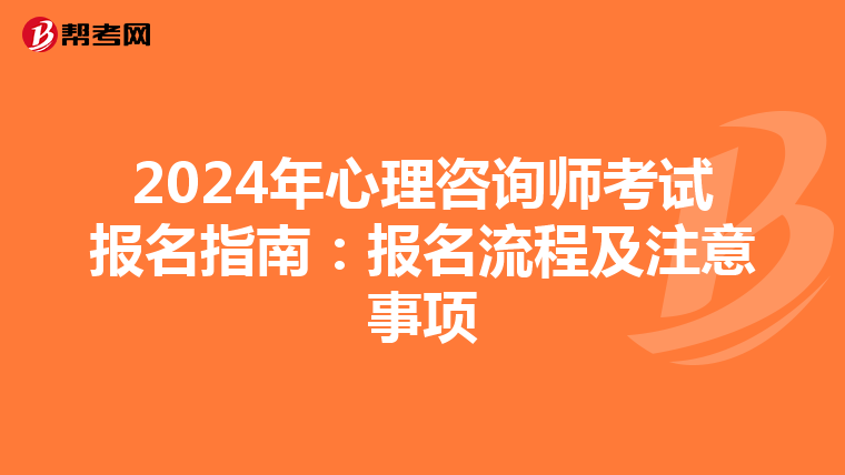 2024年心理咨询师考试报名指南：报名流程及注意事项