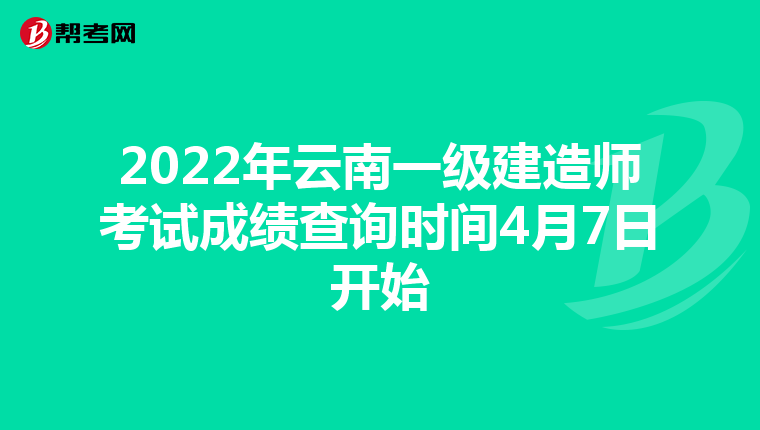 2022年云南一级建造师考试成绩查询时间4月7日开始