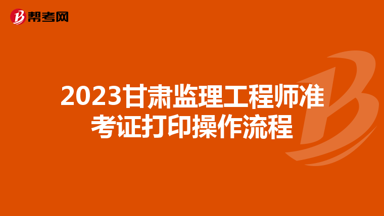 2023甘肃监理工程师准考证打印操作流程