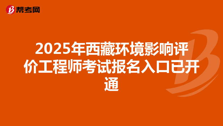 2025年西藏环境影响评价工程师考试报名入口已开通