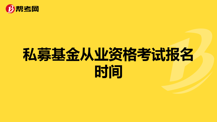 私募基金從業資格考試報名時間