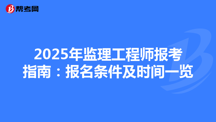 2025年监理工程师报考指南：报名条件及时间一览