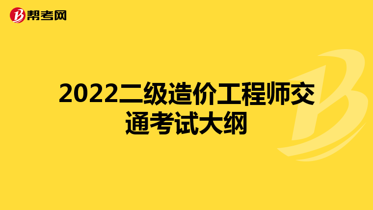 2022二级造价工程师交通考试大纲
