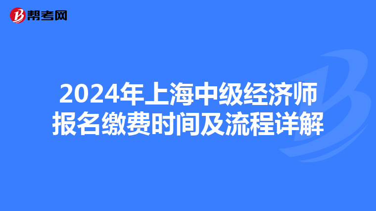 2024年上海中级经济师报名缴费时间及流程详解
