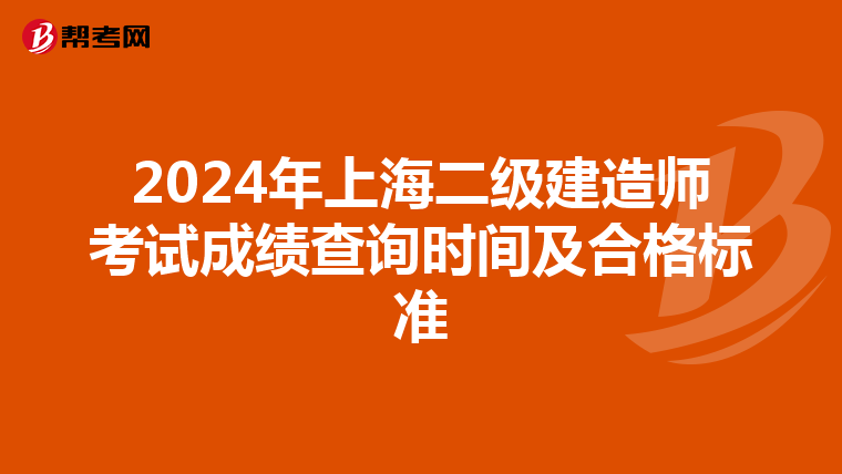 2024年上海二级建造师考试成绩查询时间及合格标准