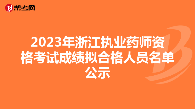 2023年浙江执业药师资格考试成绩拟合格人员名单公示