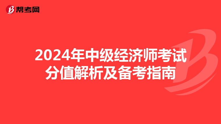 2024年中級(jí)經(jīng)濟(jì)師考試分值解析及備考指南