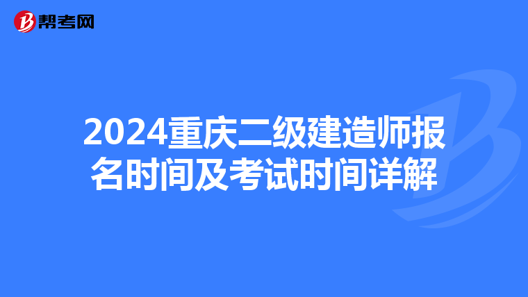 2024重庆二级建造师报名时间及考试时间详解