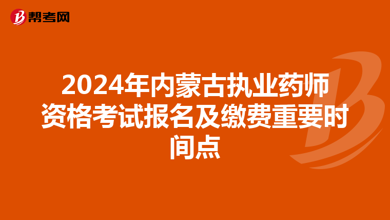 2024年内蒙古执业药师资格考试报名及缴费重要时间点