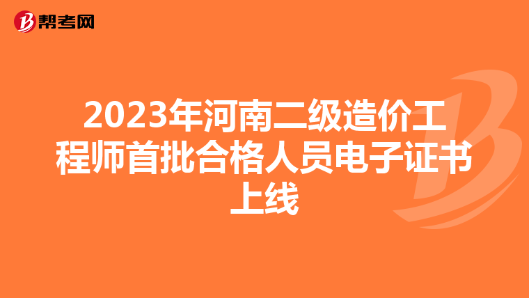 2023年河南二级造价工程师首批合格人员电子证书上线