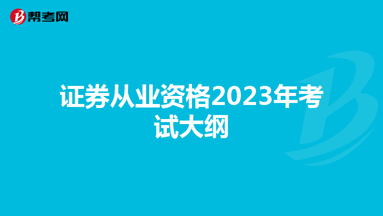 证券从业资格2023年考试大纲