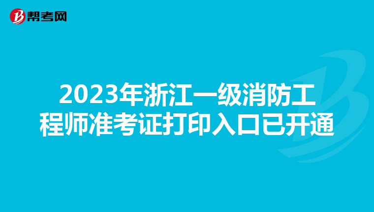 2023年浙江一級消防工程師準考證打印入口已開通