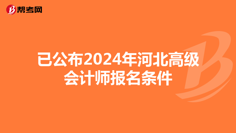 已公布2024年河北高级会计师报名条件