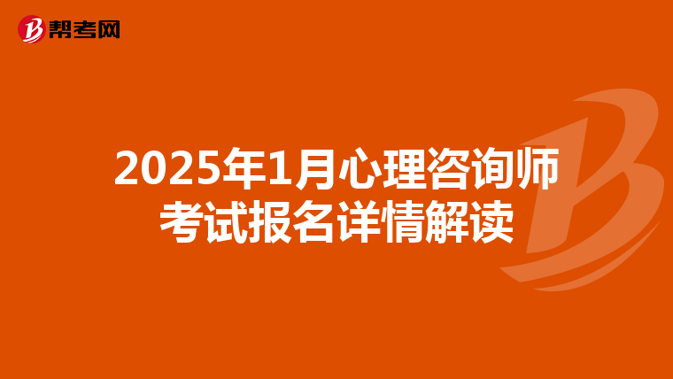 2025年1月心理咨询师考试报名详情解读