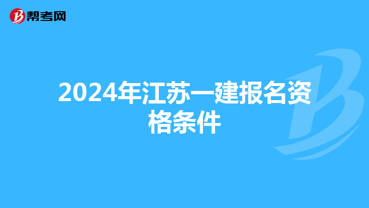 2024年江苏一建报名资格条件